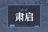 肃启