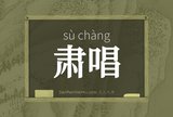 肃唱