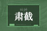 肃截