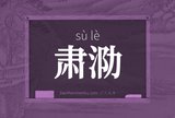 肃泐