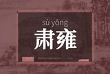 肃雍