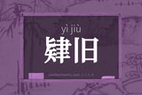 肄旧