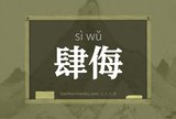 肆侮