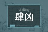 肆凶