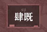 肆既