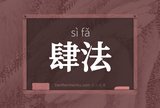 肆法