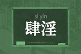 肆淫