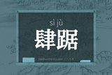 肆踞