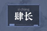 肆长