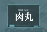 肉丸