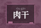肉干
