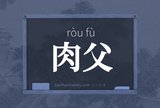肉父