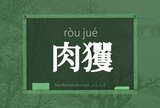 肉玃