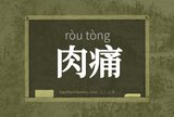 肉痛