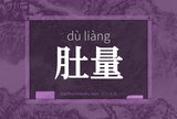 肚量
