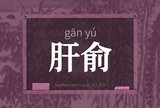 肝俞