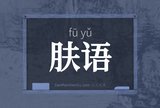 肤语