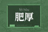 肥厚