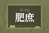 肥庶
