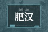 肥汉