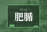 肥腯