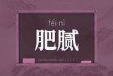 肥腻