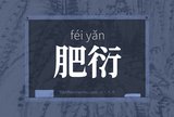 肥衍
