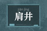 肩井