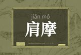 肩摩