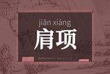 肩项