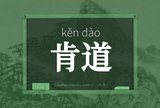 肯道