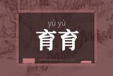 育育