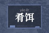 肴饵