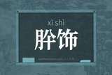 肸饰