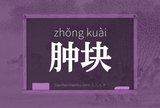 肿块
