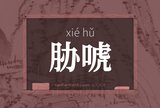 胁唬
