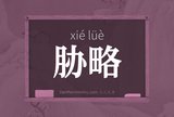 胁略