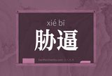 胁逼