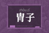 胄子