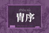 胄序