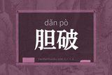胆破