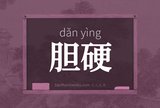 胆硬