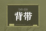 背带