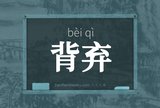 背弃