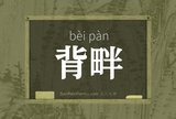 背畔