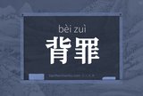 背罪