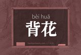 背花