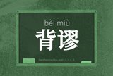 背谬