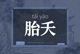 胎夭