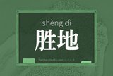 胜地